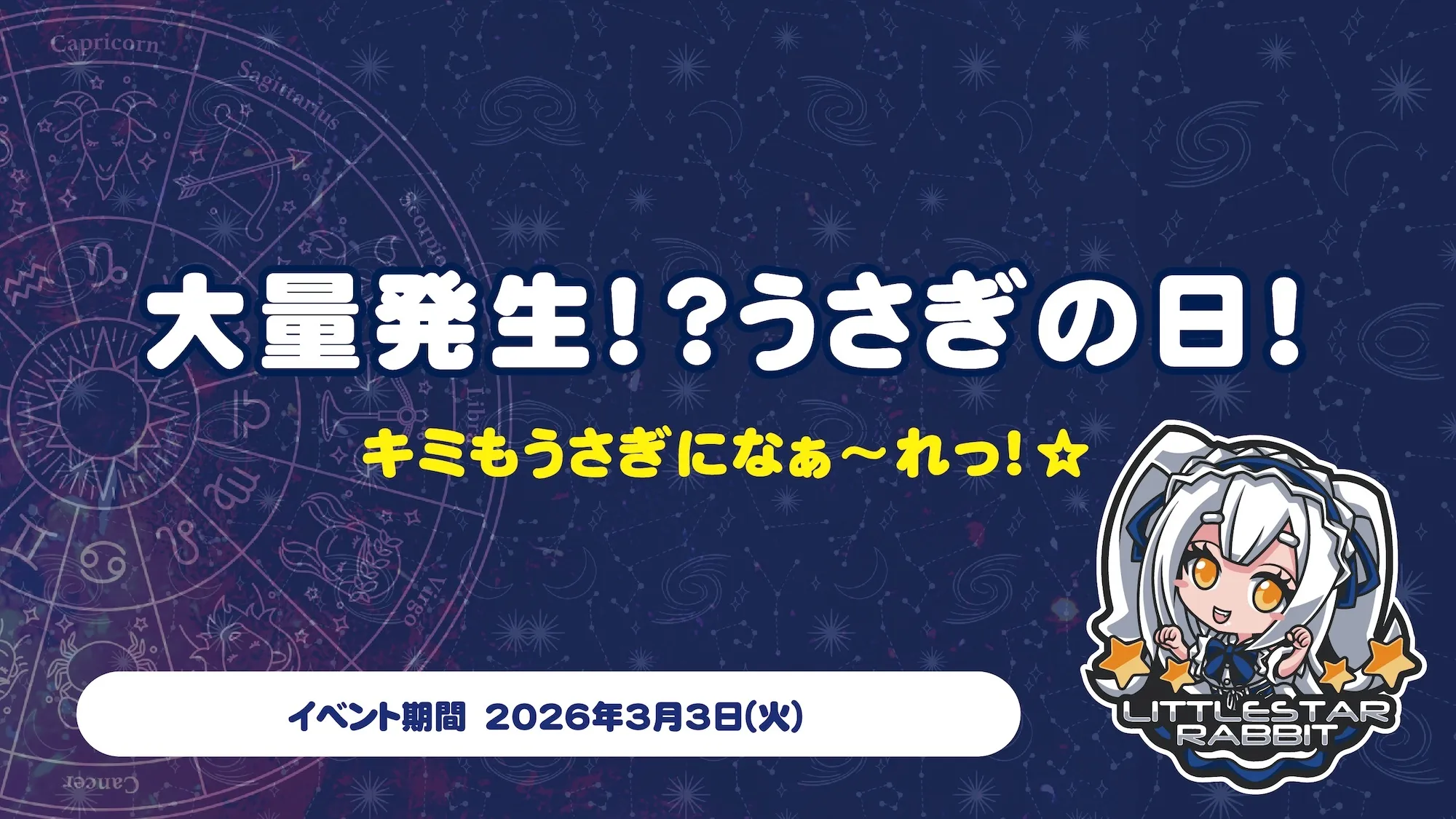 大量発生！？うさぎの日！  　- キミもうさぎになぁ～れっ！☆ - リトルスターラビット