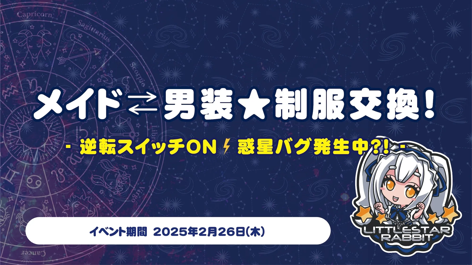 メイド⇄男装★制服交換  　- 逆転スイッチON ⚡︎ 惑星バグ発生中？！ - リトルスターラビット
