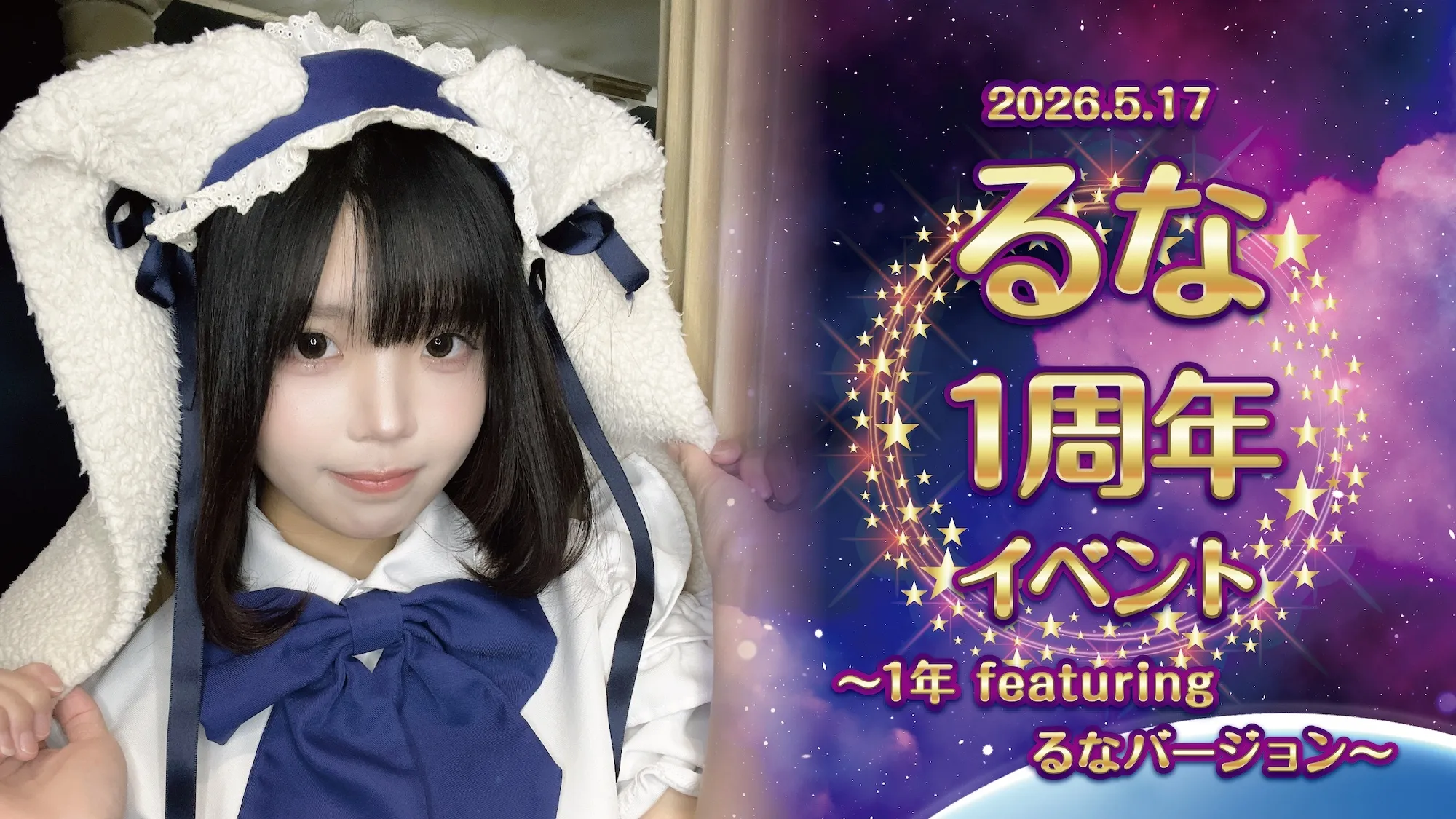 るな1周年イベント  　- 1年 featuring るなバージョン - リトルスターラビット