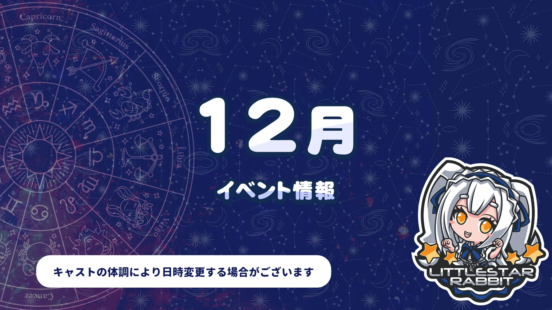 12月のイベント情報 リトルスターラビット