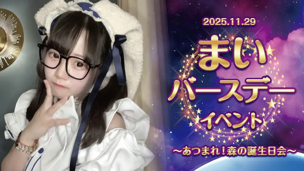  まいバースデーイベント  　- あつまれ！森の誕生日会 -