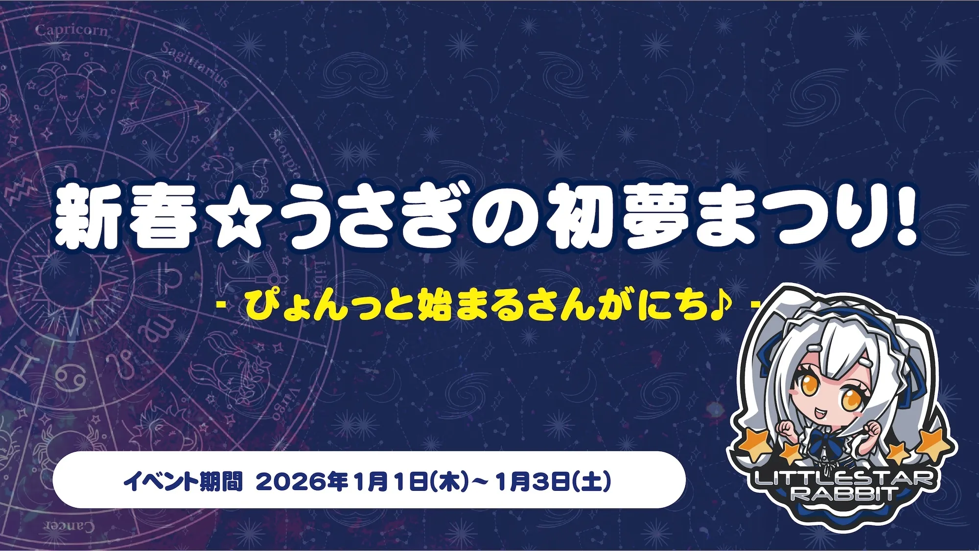 新春☆うさぎの初夢まつり！  　- ぴょんっと始まるさんがにち♪ - リトルスターラビット