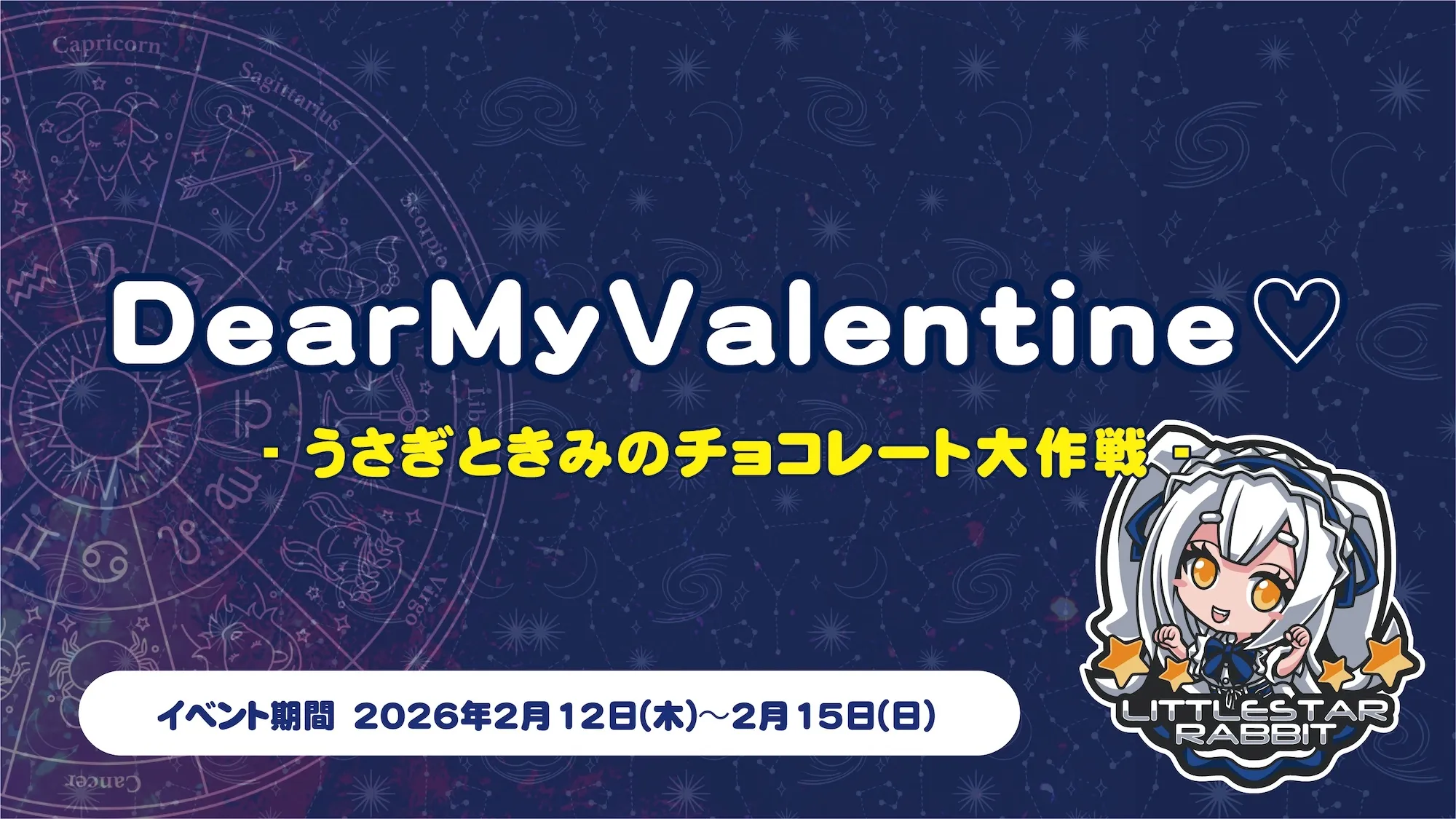 DearMyValentine♡  　- うさぎときみのチョコレート大作戦 - リトルスターラビット