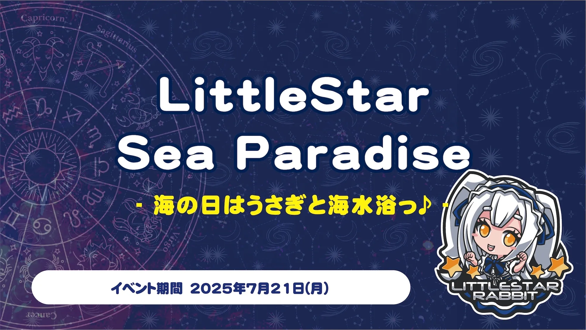 LittleStar SeaParadise  　- 海の日はうさぎと海水浴っ♪ - リトルスターラビット