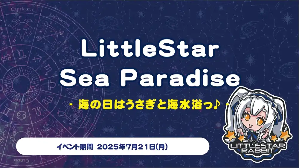 秋葉原 コンカフェ メイド喫茶 LittleStar SeaParadise  　- 海の日はうさぎと海水浴っ♪ -