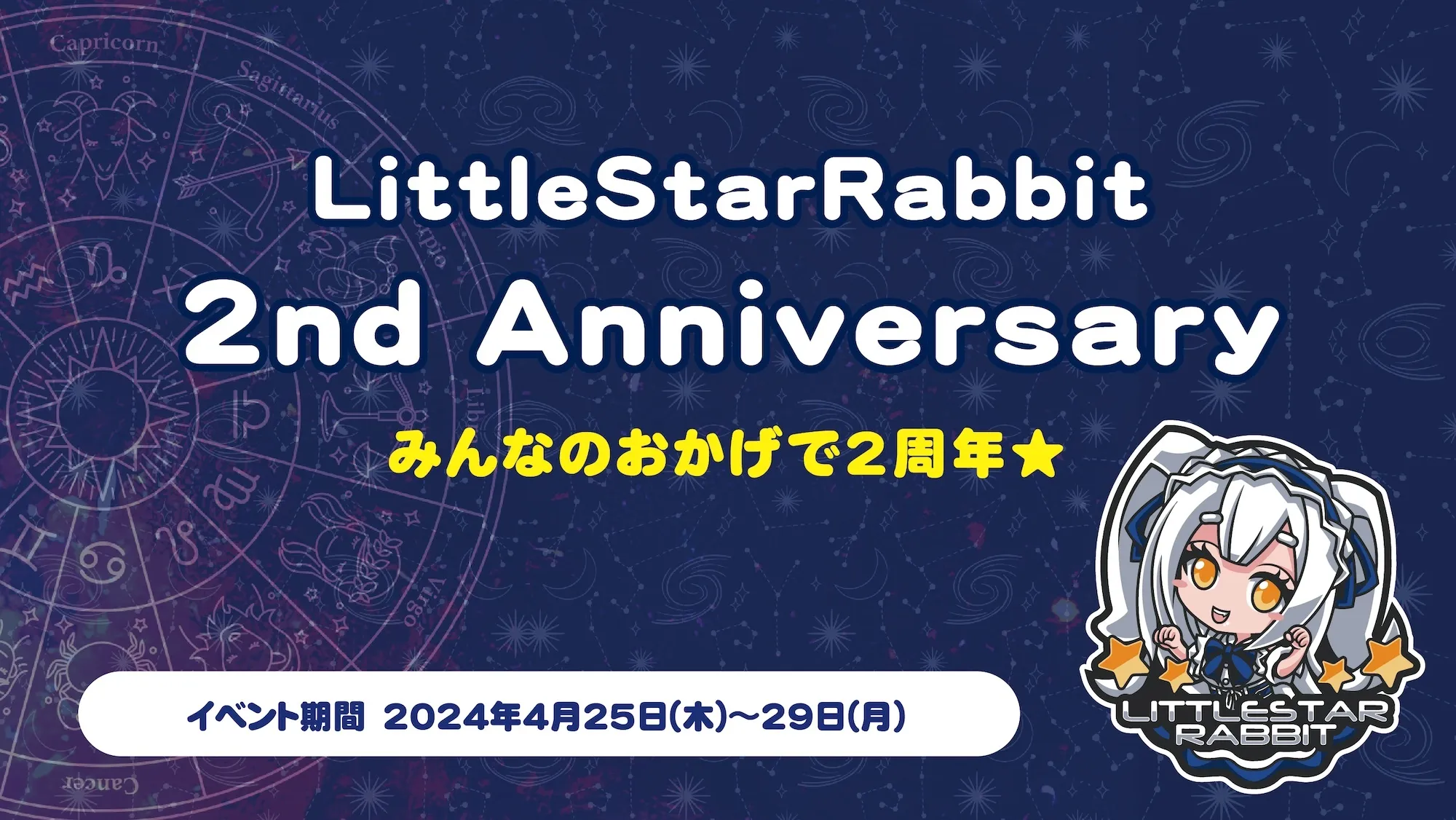 LittleStarRabbit 2nd Anniversary  　- みんなのおかげで2周年★ - トイグループ