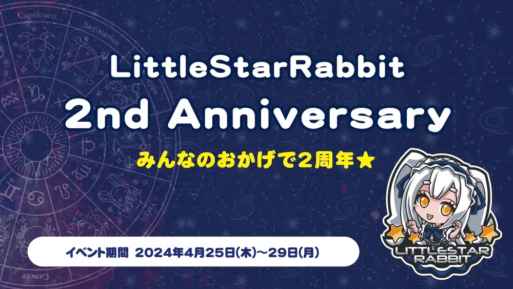  LittleStarRabbit 2nd Anniversary  　- みんなのおかげで2周年★ -