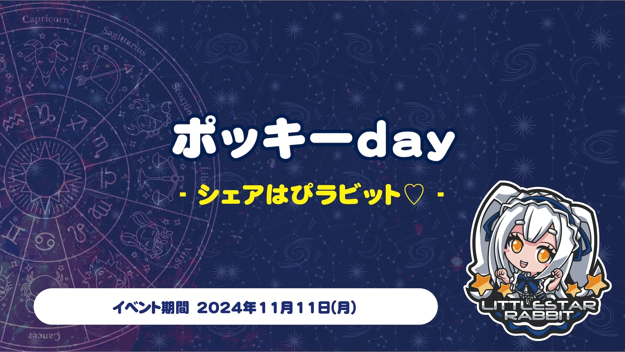 ポッキーday  　- シェアはぴラビット♡ - リトルスターラビット