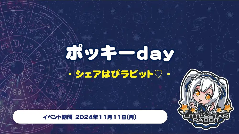  ポッキーday  　- シェアはぴラビット♡ -