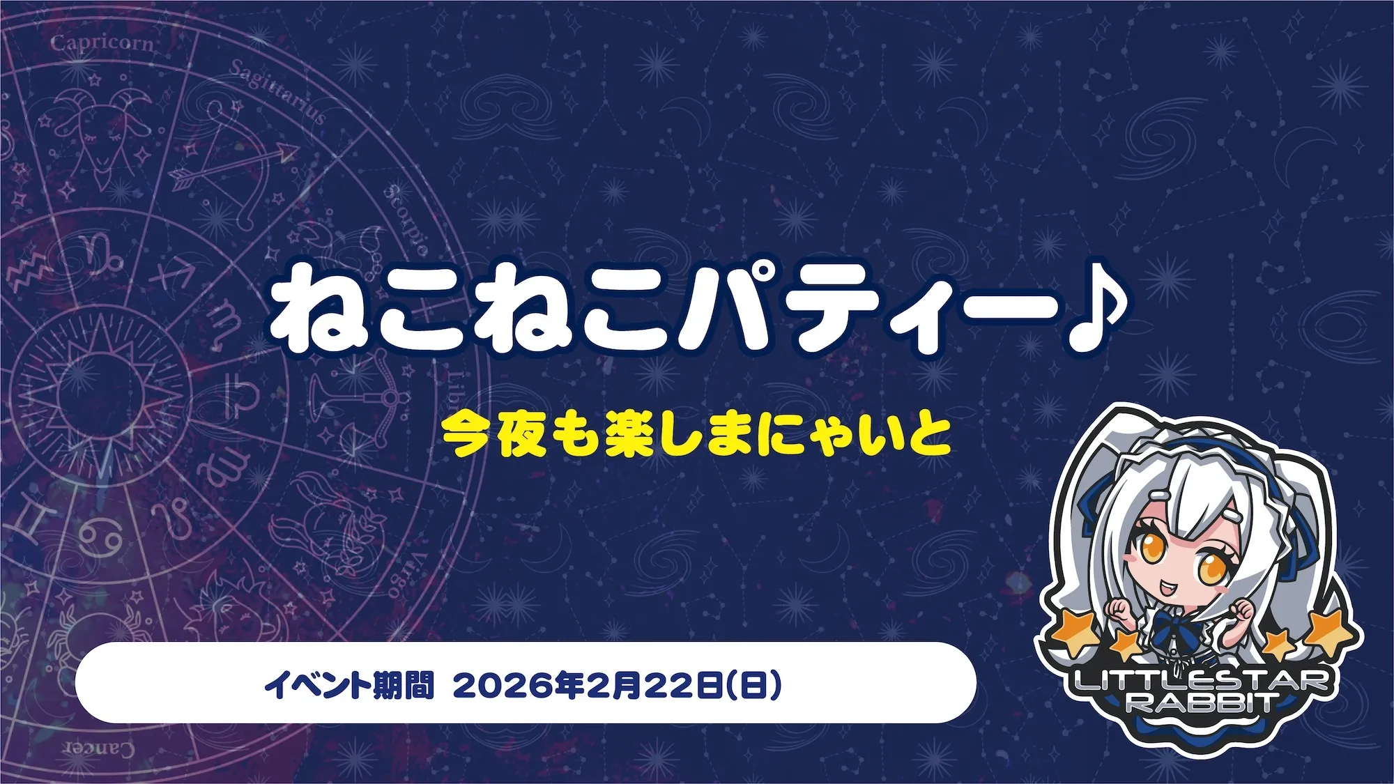 ねこねこパーティ  　- 今夜も楽しまにゃいと リトルスターラビット