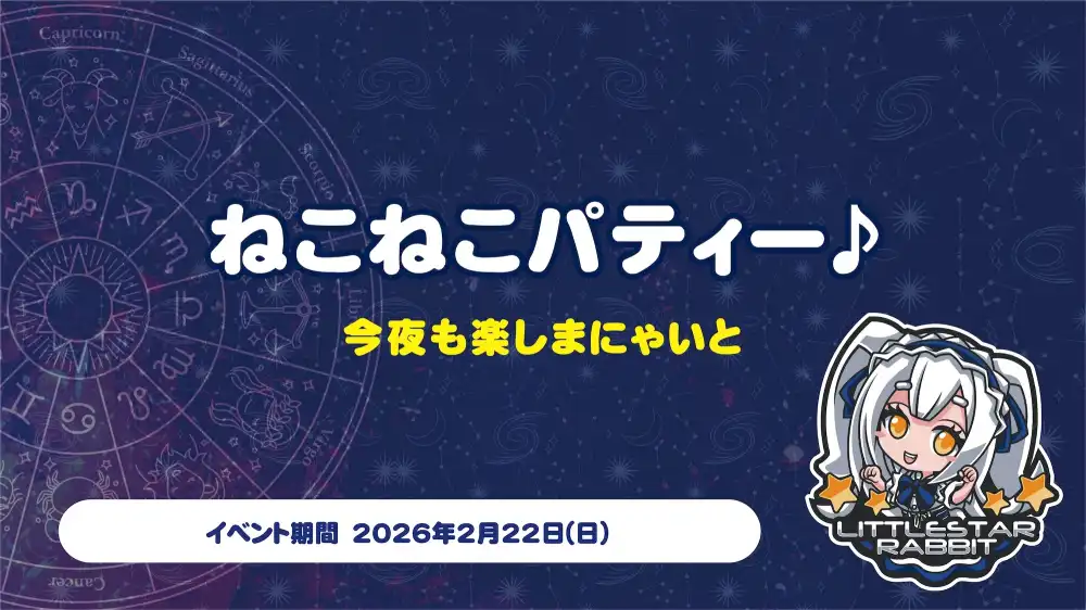 ねこねこパーティ  　- 今夜も楽しまにゃいと