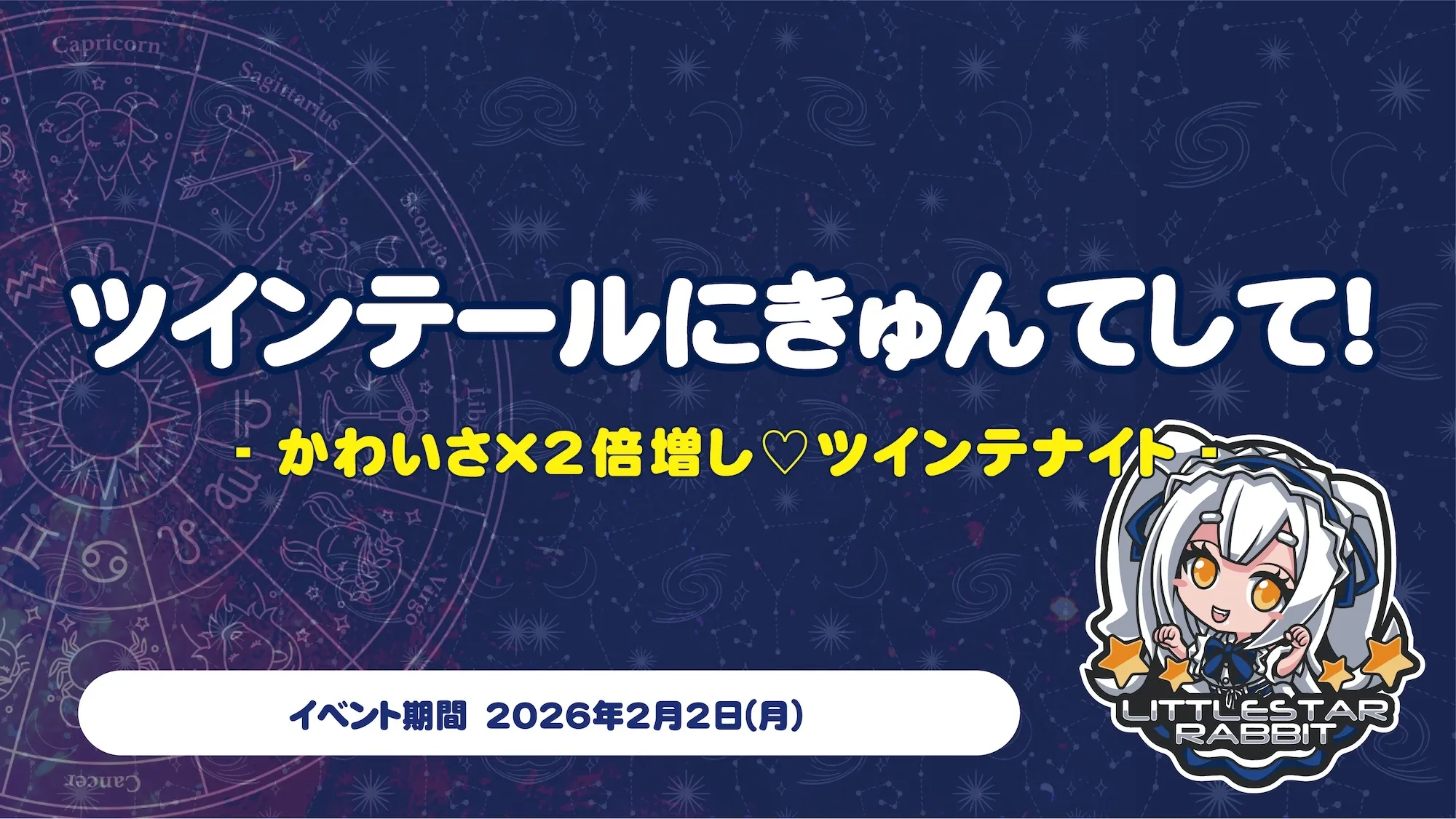 ツインテールにきゅんてして！  　- かわいさ×2倍増し❤︎ツインテナイト - リトルスターラビット