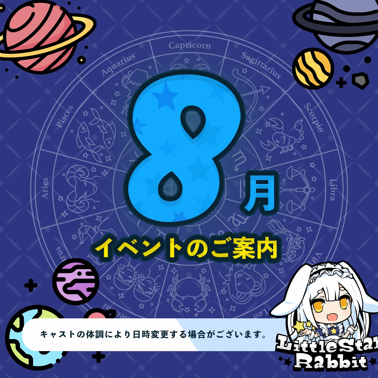 8月のイベント日程 リトルスターラビット