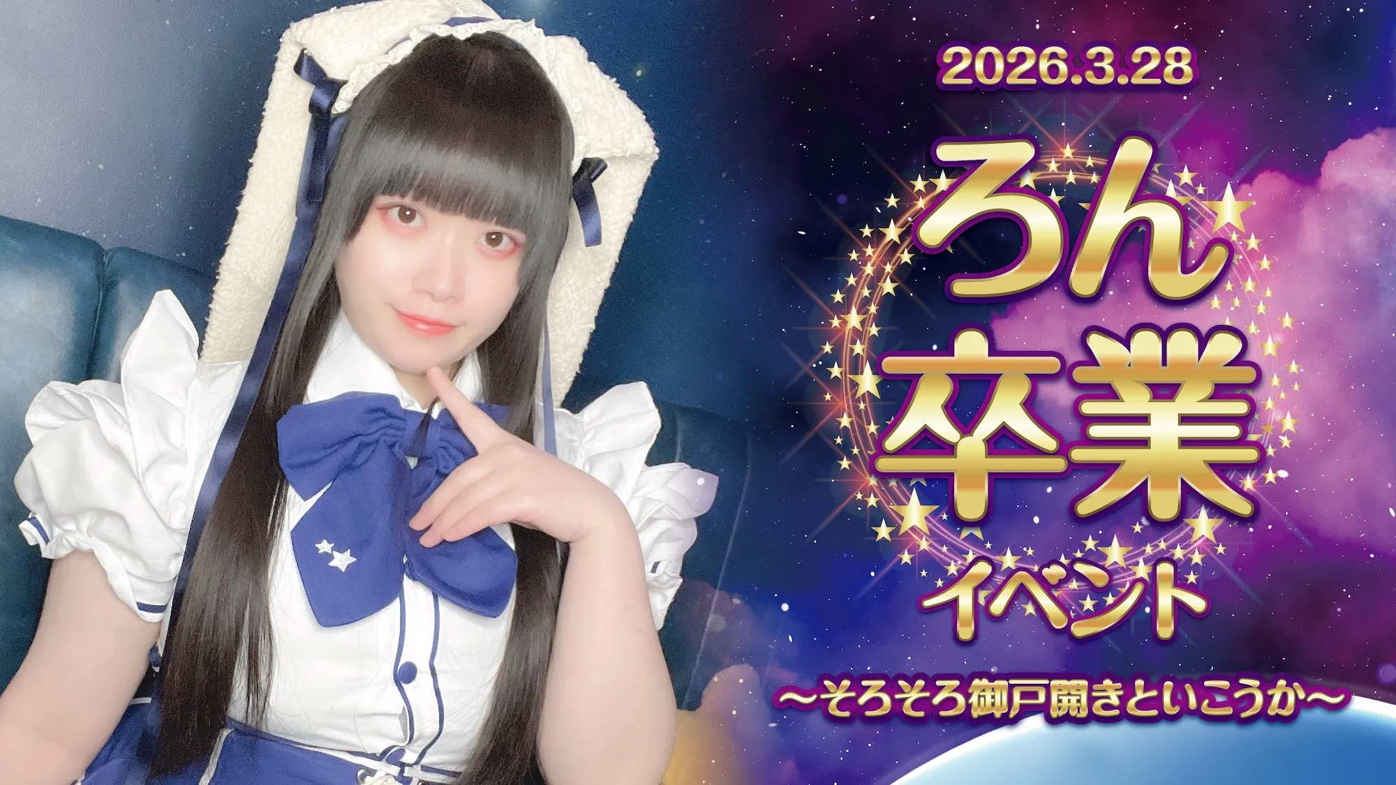 ろん卒業イベント  　- そろそろ御戸開きといこうか - リトルスターラビット