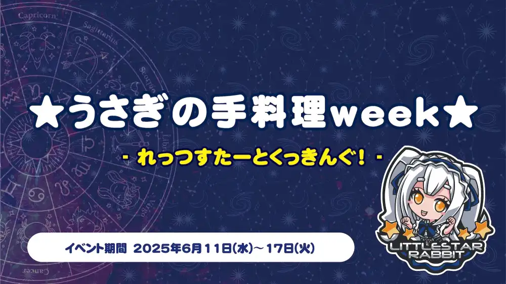 ☆うさぎの手料理week☆  　- れっつすたーとくっきんぐ！ -