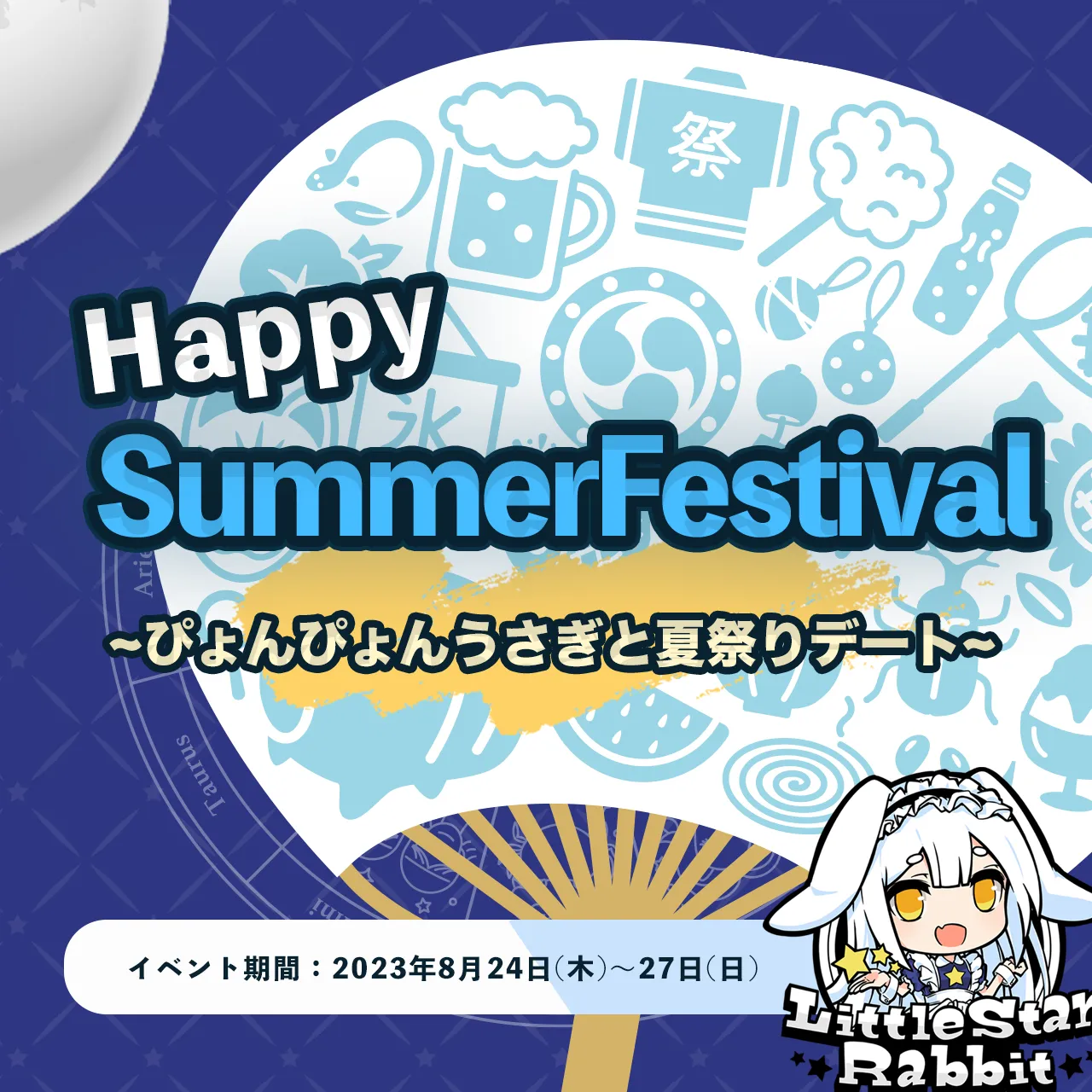 HappySummerFestival  ~ ぴょんぴょんうさぎと夏祭りデート ~ リトルスターラビット