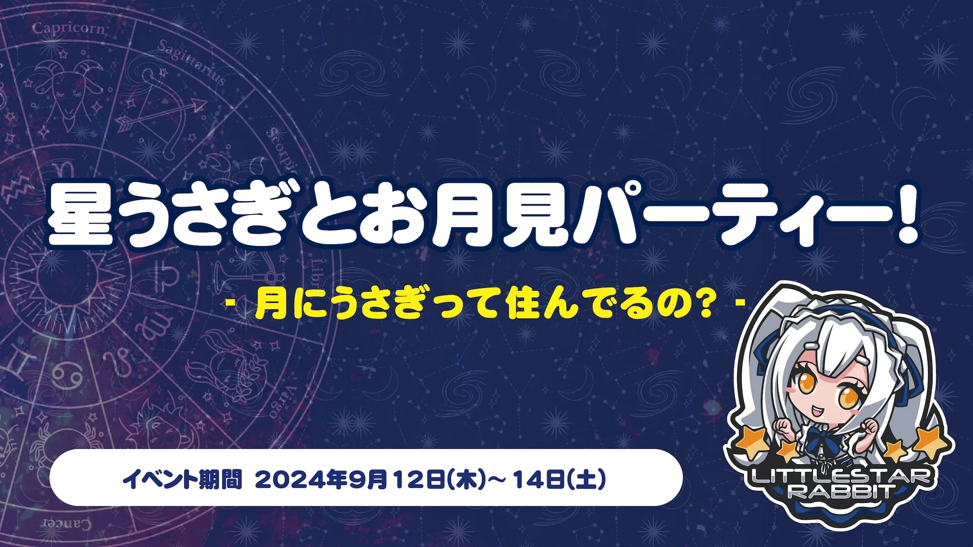 星うさぎとお月見パーティー！  　- 月にうさぎって住んでるの？ - トイグループ