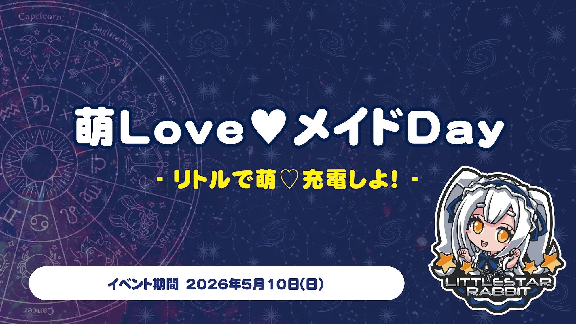 萌Love♡メイドDay  　- リトルで萌♡充電しよ！ - リトルスターラビット