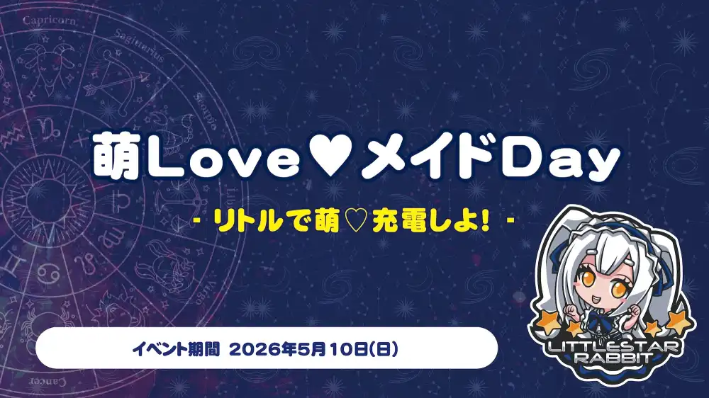  萌Love♡メイドDay  　- リトルで萌♡充電しよ！ -
