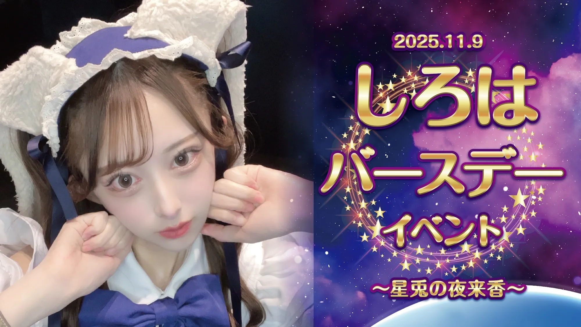 しろはバースデーイベント  　- 星兎の夜来香 - リトルスターラビット
