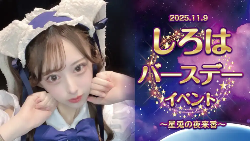  しろはバースデーイベント  　- 星兎の夜来香 -
