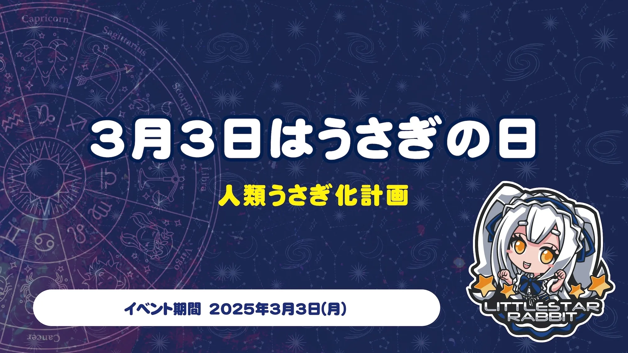 3月3日はうさぎの日  　- 人類うさぎ化計画 - リトルスターラビット