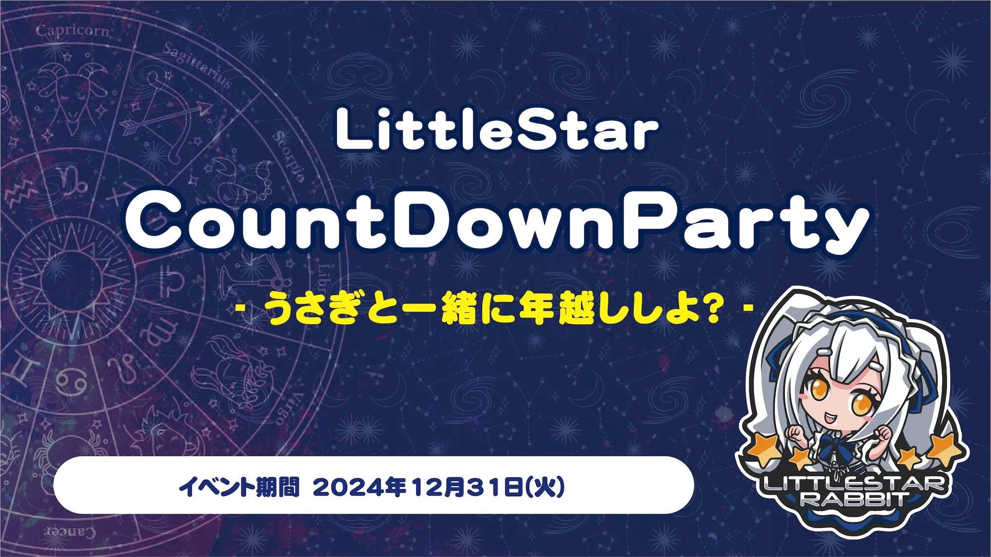 LittleStarCountDownParty  　- うさぎと一緒に年越ししよ？ - リトルスターラビット