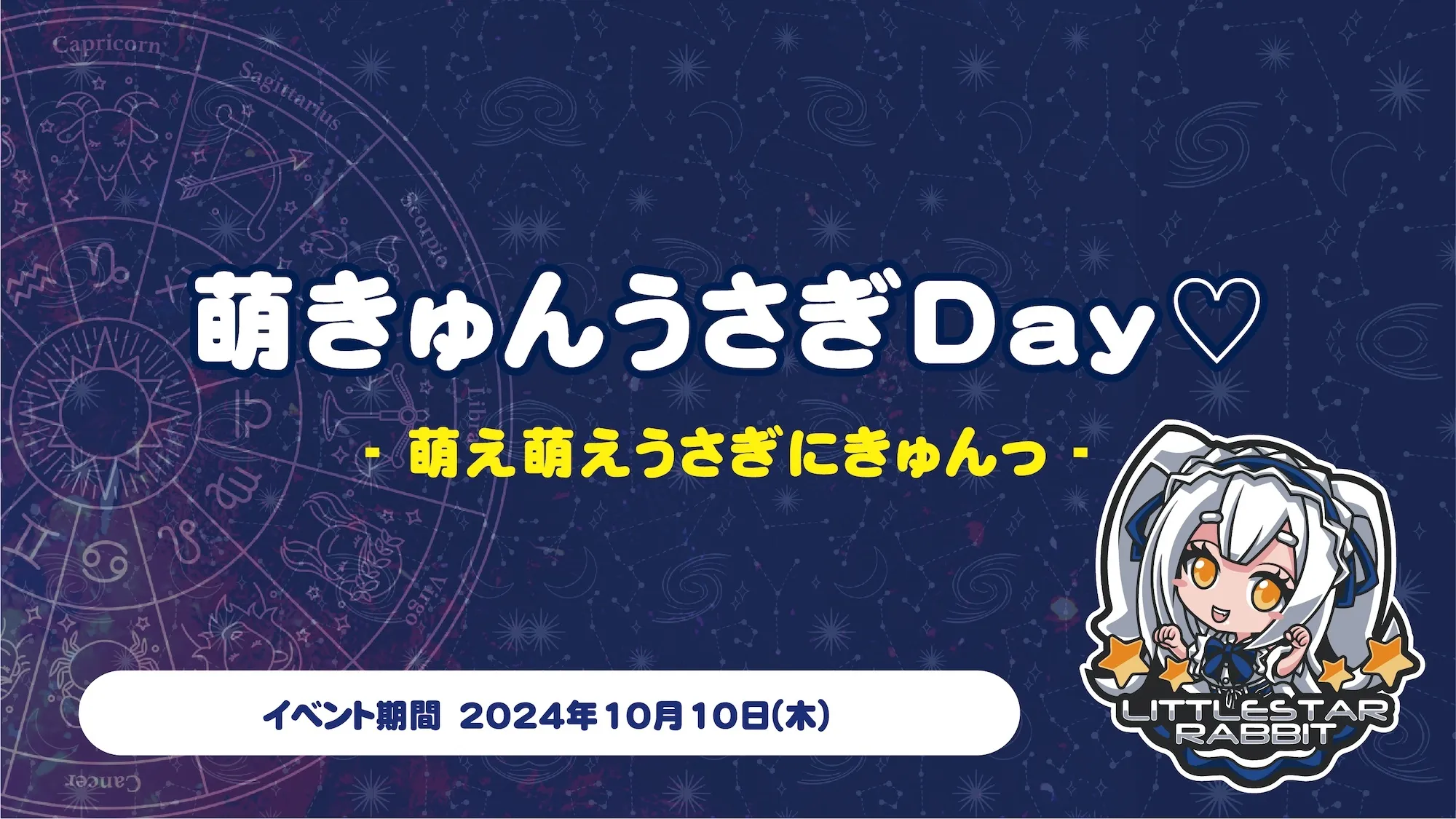 萌きゅんうさぎDay♡  　- 萌え萌えうさぎにきゅんっ - リトルスターラビット