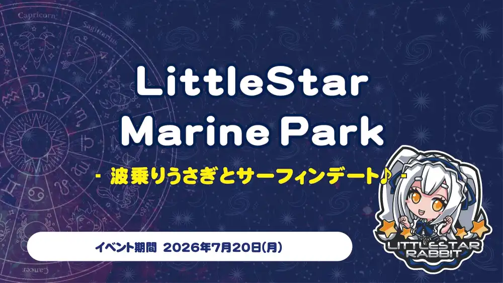  LittleStarMarinePark  　- 波乗りうさぎとサーフィンデート♪ -