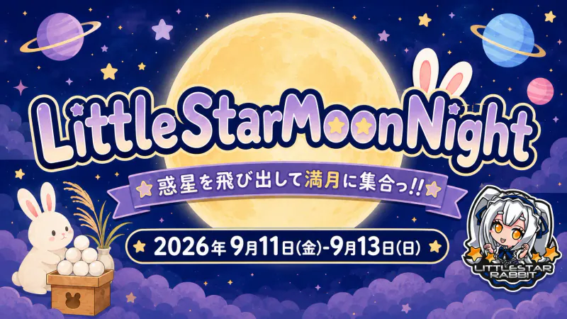 LittleStarMoonNight  　- 惑星を飛び出して満月に集合っ!! -