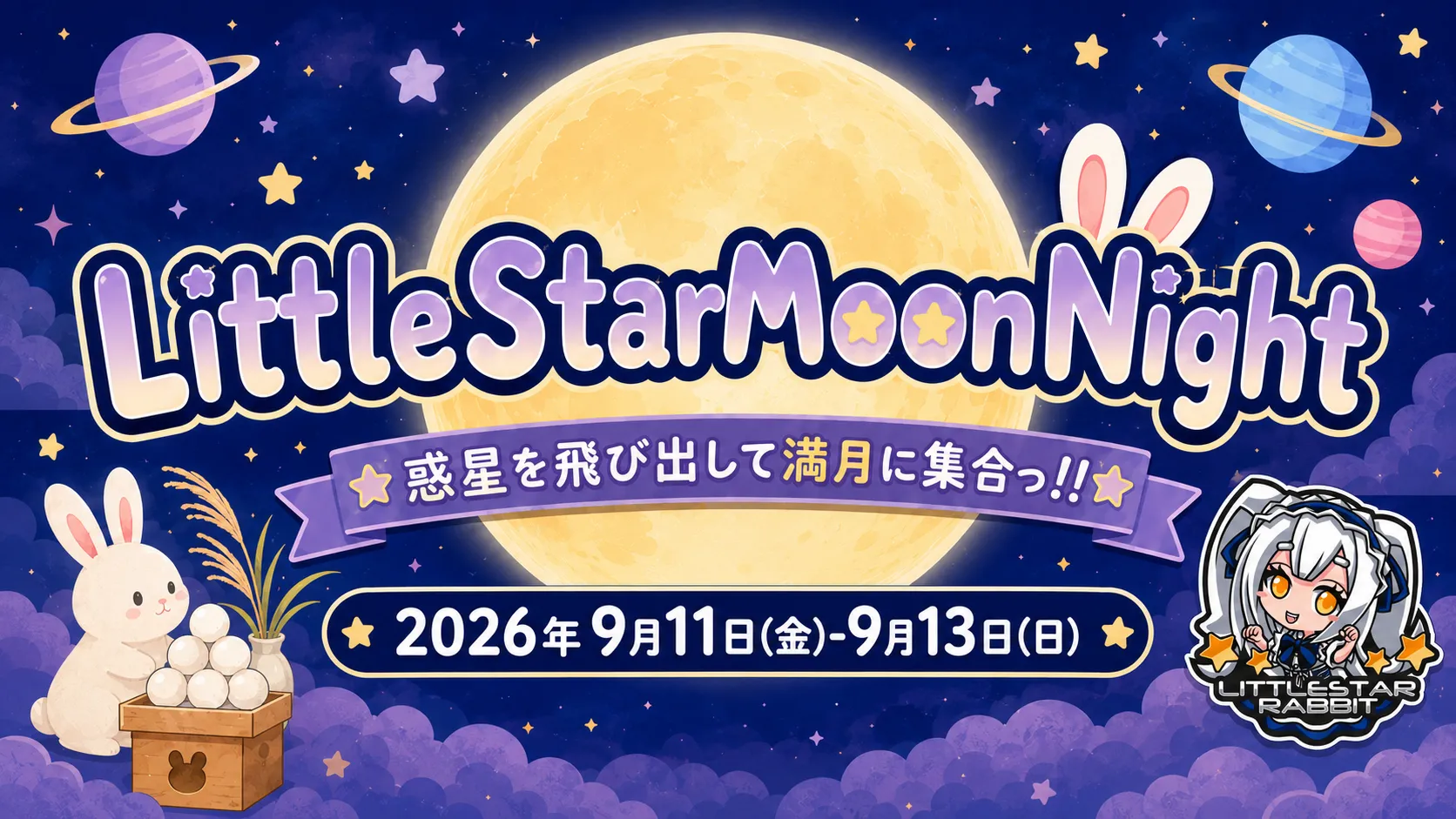 LittleStarMoonNight  　- 惑星を飛び出して満月に集合っ!! -