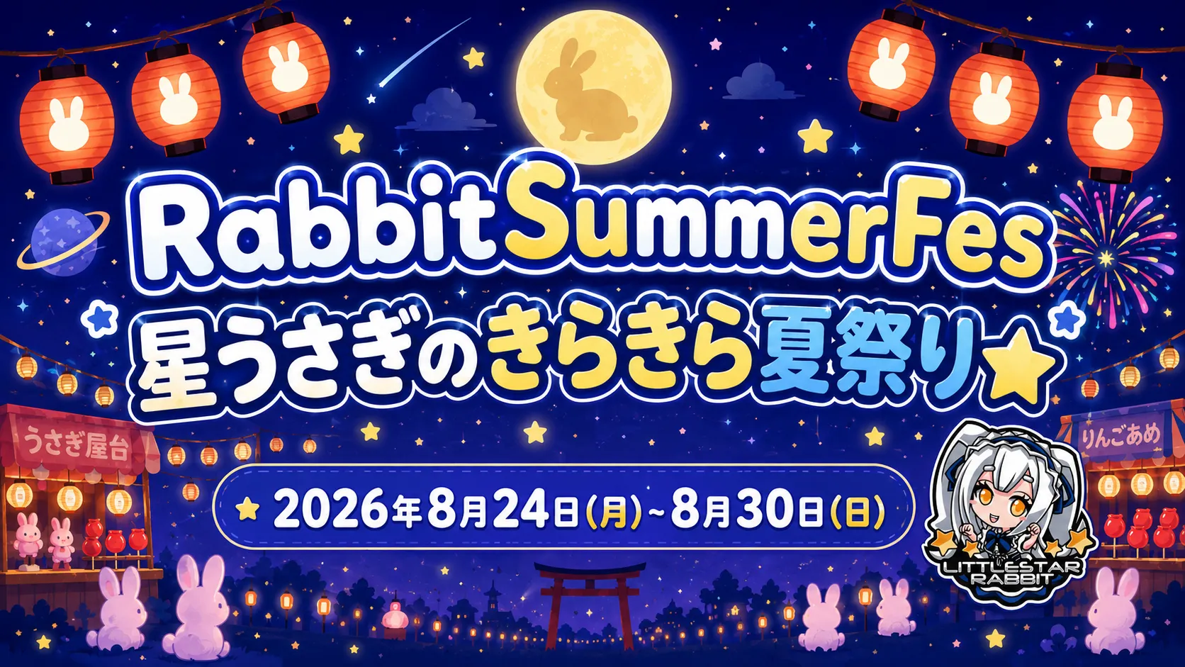 RabbitSummerFes  　- 星うさぎのきらきら夏祭り☆ -