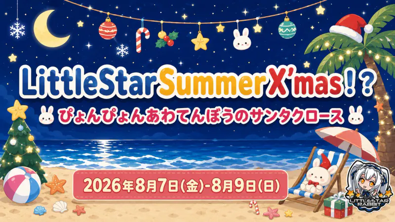 LittleStarSummerX’mas！？  　- ぴょんぴょんあわてんぼうのサンタクロース -