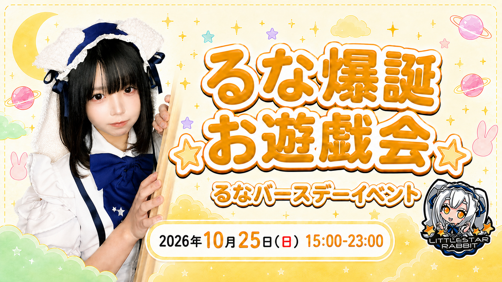 ☆るな爆誕御遊戯会☆ - るなバースデーイベント -
