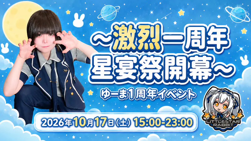 ～激烈一周年星宴祭開幕～  　- ゆーま1周年イベント -