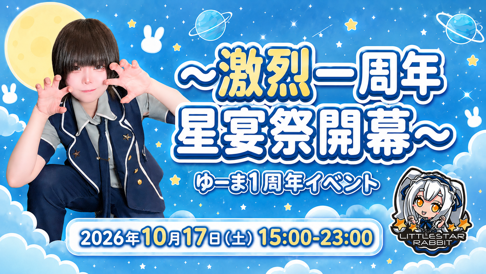 ～激烈一周年星宴祭開幕～  　- ゆーま1周年イベント -