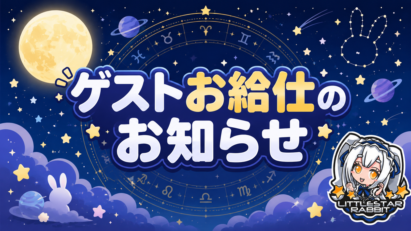 ゲストお給仕のお知らせ