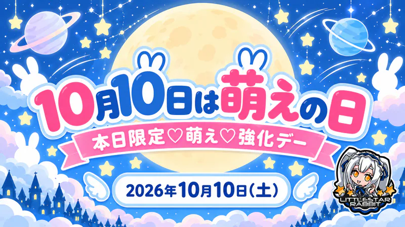 10月10日は萌えの日　  　- 本日限定♡萌え♡強化デー -