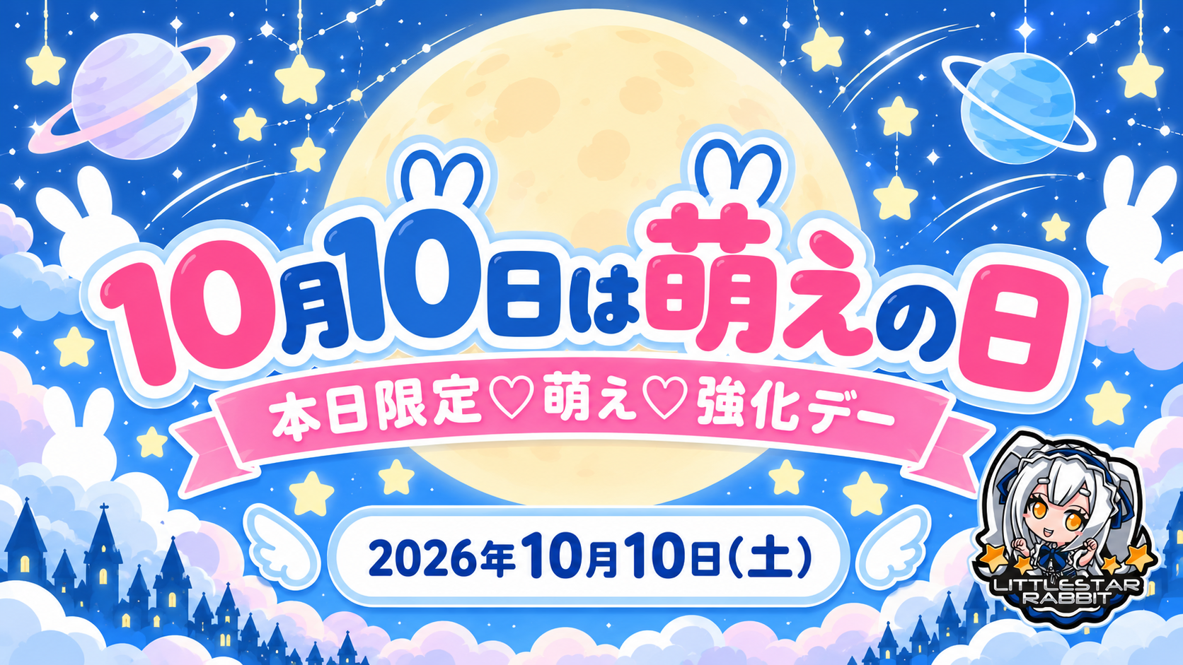 10月10日は萌えの日　  　- 本日限定♡萌え♡強化デー -