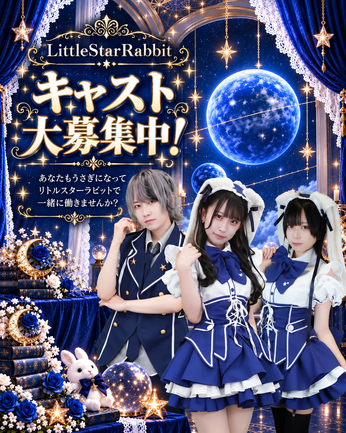 LittleStarRabbitの新規キャスト募集