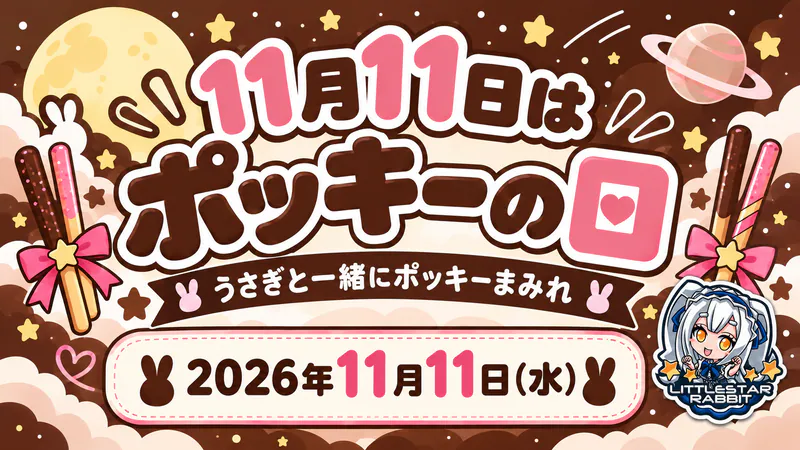 11月11日はポッキーの日  　- うさぎと一緒にポッキーまみれ -