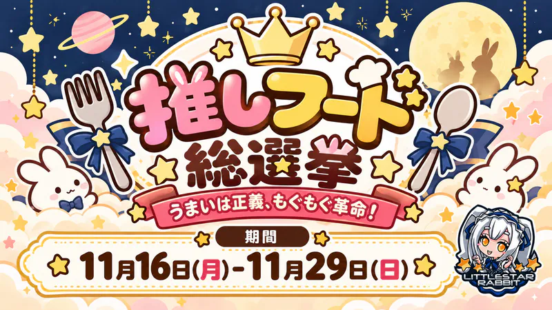 推しフード総選挙  　- うまいは正義、もぐもぐ革命！ -