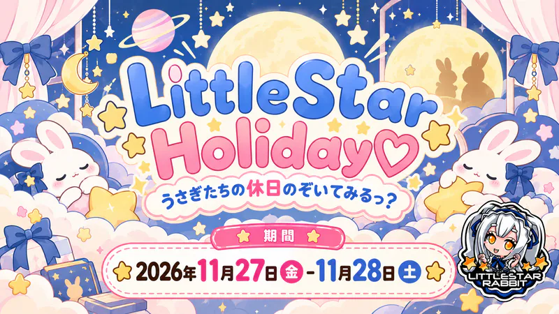 LittleStarHoliday♡  　- うさぎたちの休日のぞいてみるっ？ -