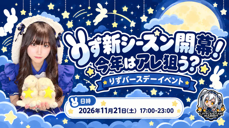りず新シーズン開幕！今年はアレ狙う？  　- りずバースデーイベント -