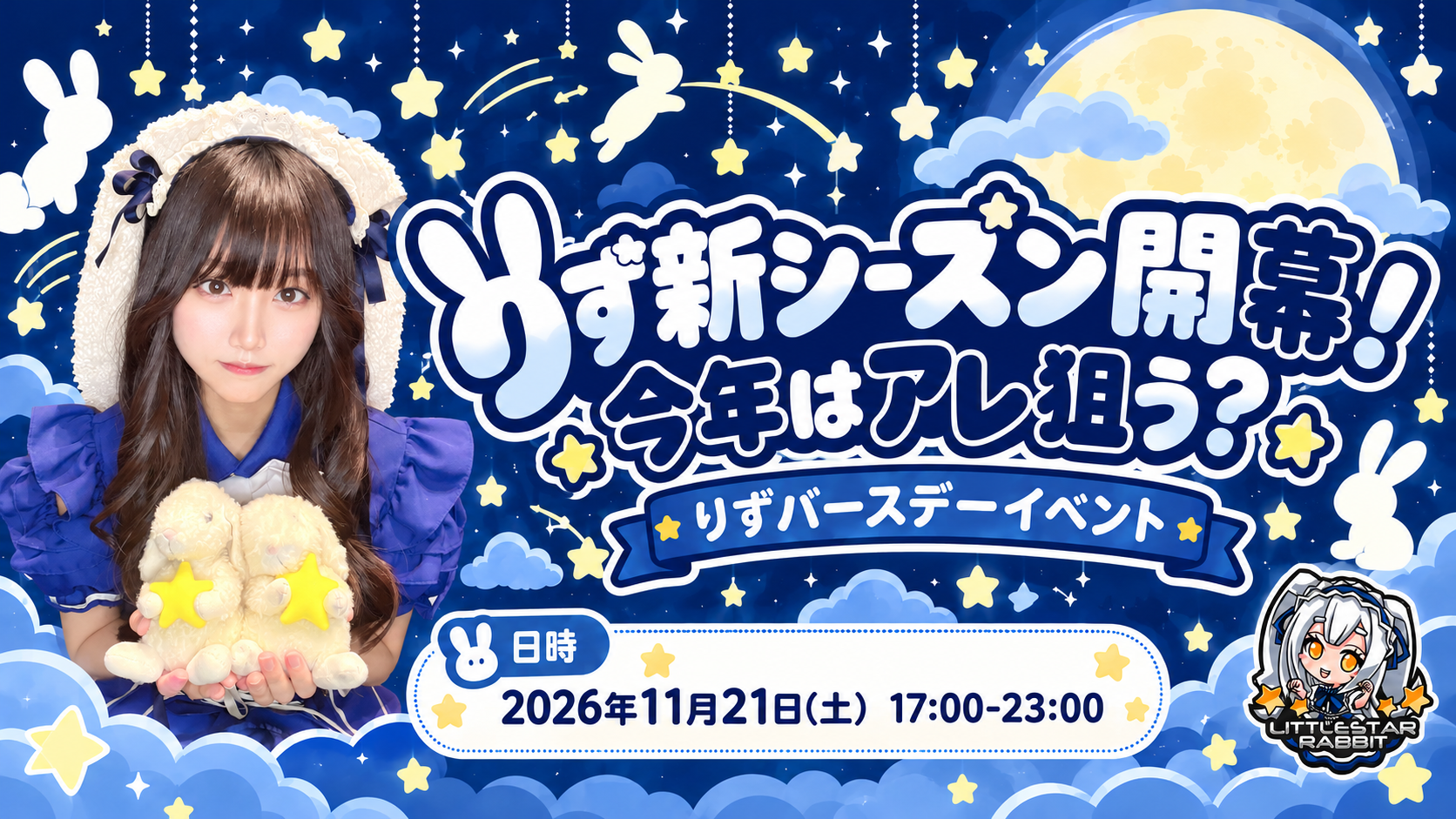 りず新シーズン開幕!今年はアレ狙う? - りずバースデーイベント -